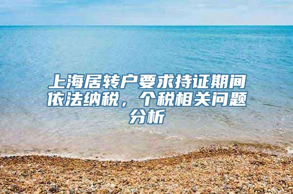 上海居转户要求持证期间依法纳税，个税相关问题分析