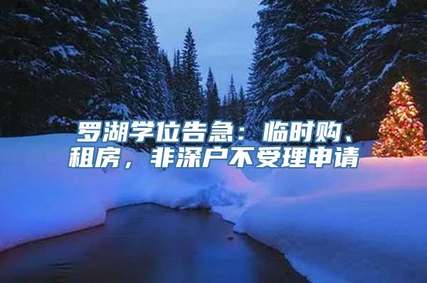 罗湖学位告急：临时购、租房，非深户不受理申请