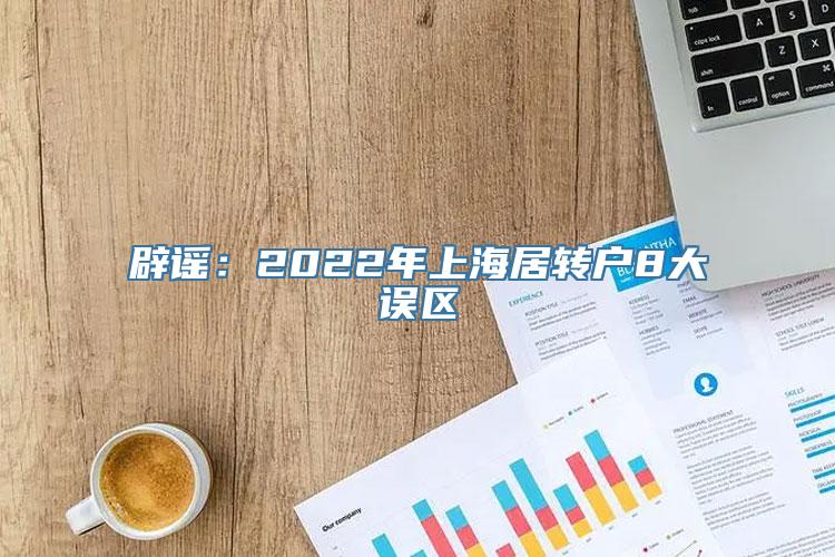 辟谣：2022年上海居转户8大误区