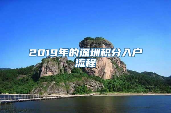 2019年的深圳积分入户流程