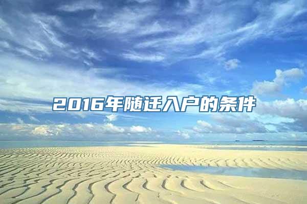 2016年随迁入户的条件