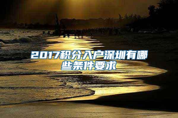 2017积分入户深圳有哪些条件要求