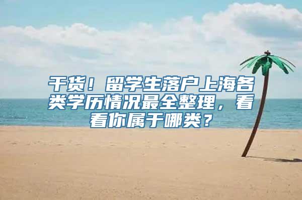 干货！留学生落户上海各类学历情况最全整理，看看你属于哪类？