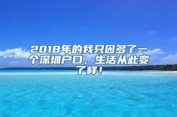 2018年的我只因多了一个深圳户口，生活从此变了样！