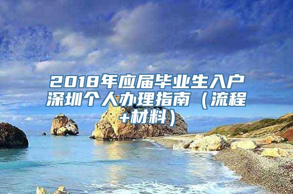 2018年应届毕业生入户深圳个人办理指南（流程+材料）