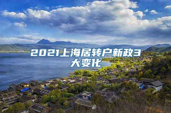 2021上海居转户新政3大变化