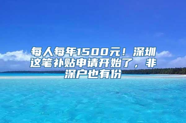 每人每年1500元！深圳这笔补贴申请开始了，非深户也有份