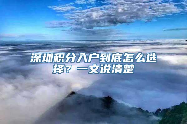 深圳积分入户到底怎么选择？一文说清楚