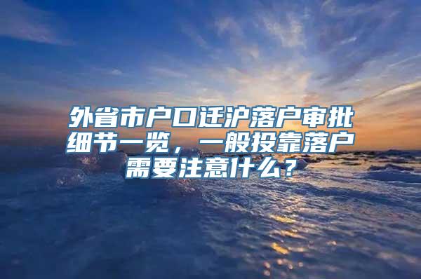 外省市户口迁沪落户审批细节一览，一般投靠落户需要注意什么？