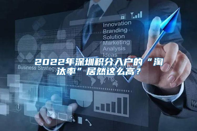 2022年深圳积分入户的“淘汰率”居然这么高？