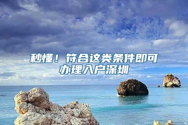 秒懂！符合这类条件即可办理入户深圳