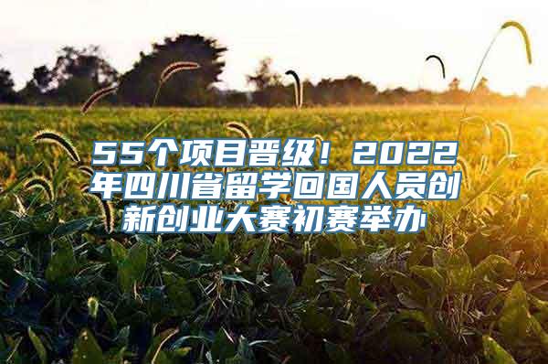 55个项目晋级！2022年四川省留学回国人员创新创业大赛初赛举办