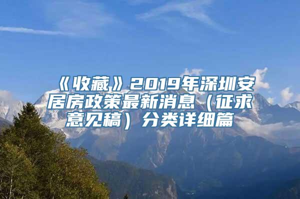 《收藏》2019年深圳安居房政策最新消息（征求意见稿）分类详细篇