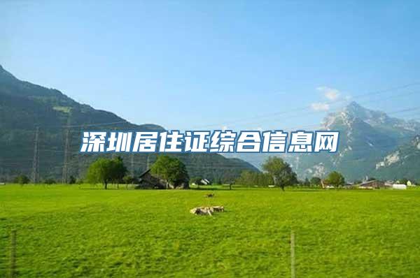 深圳居住证综合信息网