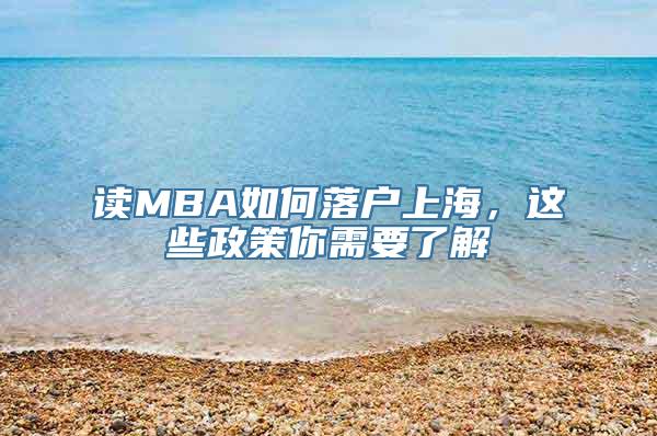 读MBA如何落户上海，这些政策你需要了解