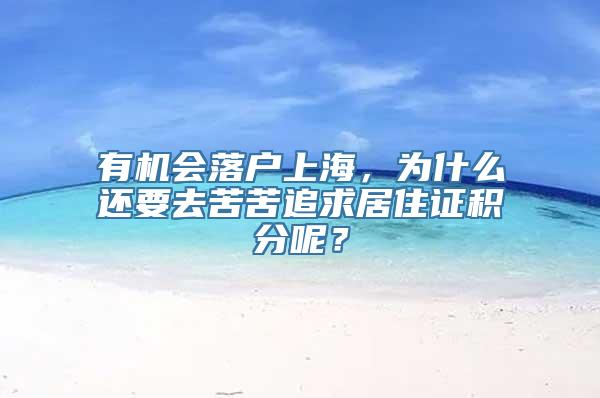 有机会落户上海，为什么还要去苦苦追求居住证积分呢？