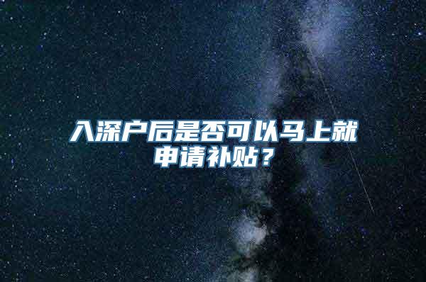 入深户后是否可以马上就申请补贴？