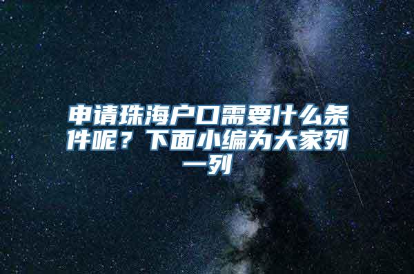 申请珠海户口需要什么条件呢？下面小编为大家列一列