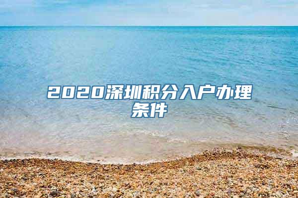 2020深圳积分入户办理条件