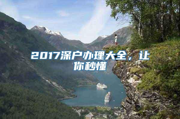 2017深户办理大全，让你秒懂