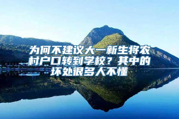 为何不建议大一新生将农村户口转到学校？其中的坏处很多人不懂