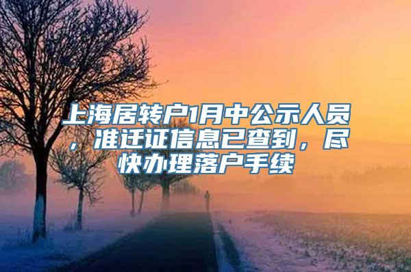 上海居转户1月中公示人员，准迁证信息已查到，尽快办理落户手续