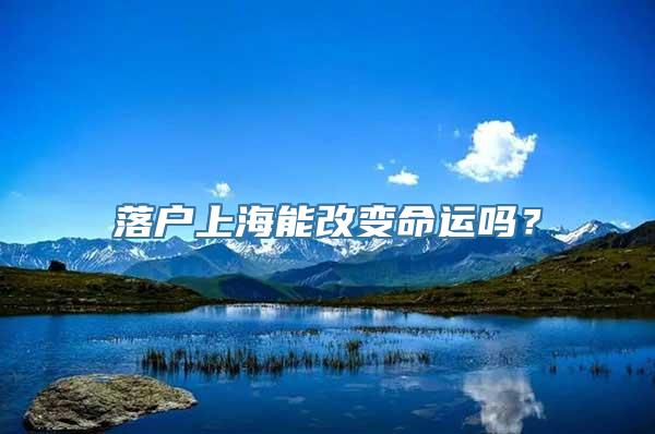 落户上海能改变命运吗？