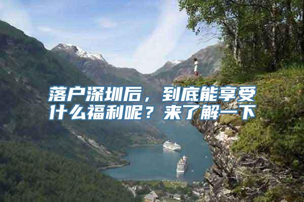 落户深圳后，到底能享受什么福利呢？来了解一下