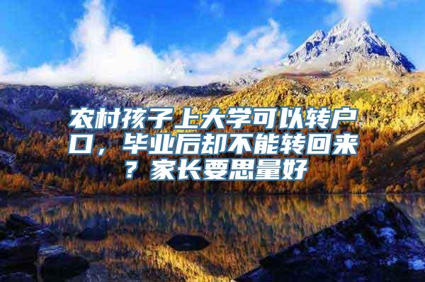 农村孩子上大学可以转户口，毕业后却不能转回来？家长要思量好