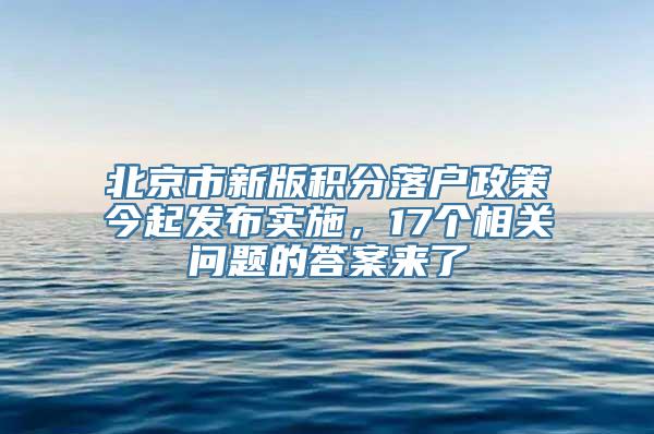 北京市新版积分落户政策今起发布实施，17个相关问题的答案来了