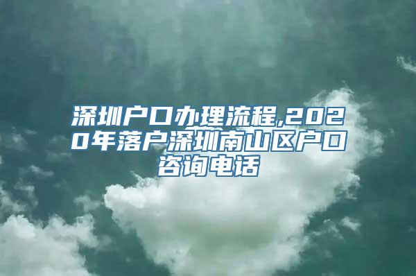 深圳户口办理流程,2020年落户深圳南山区户口咨询电话