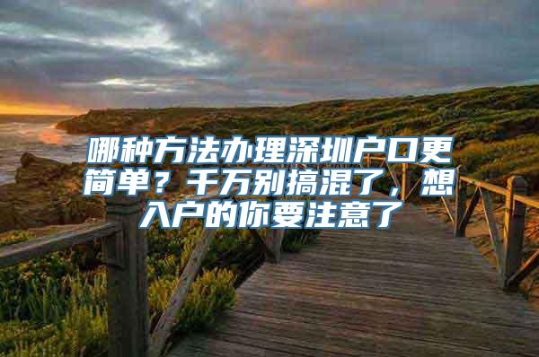 哪种方法办理深圳户口更简单？千万别搞混了，想入户的你要注意了