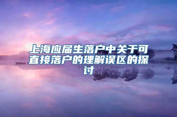 上海应届生落户中关于可直接落户的理解误区的探讨