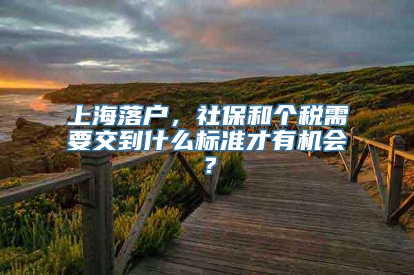 上海落户，社保和个税需要交到什么标准才有机会？