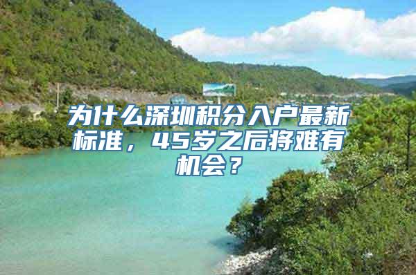 为什么深圳积分入户最新标准，45岁之后将难有机会？