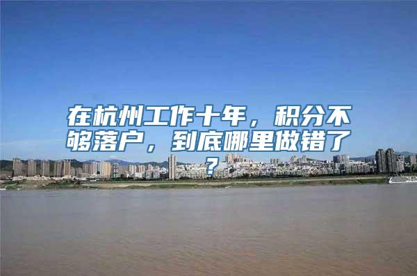 在杭州工作十年，积分不够落户，到底哪里做错了？