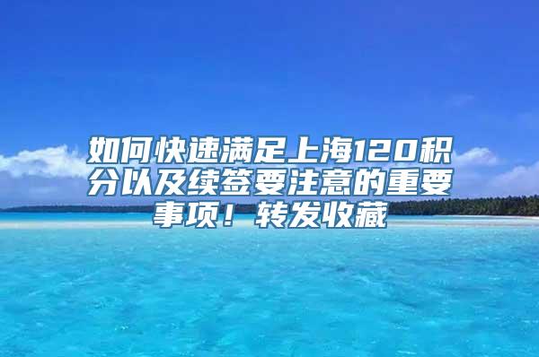 如何快速满足上海120积分以及续签要注意的重要事项！转发收藏