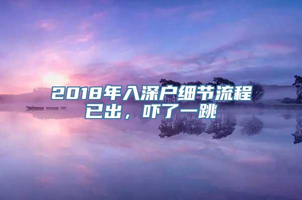 2018年入深户细节流程已出，吓了一跳