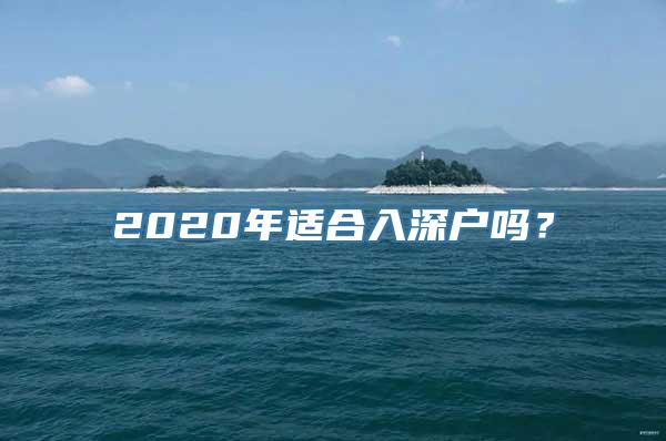 2020年适合入深户吗？