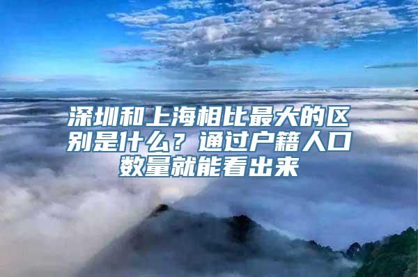 深圳和上海相比最大的区别是什么？通过户籍人口数量就能看出来