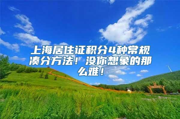 上海居住证积分4种常规凑分方法！没你想象的那么难！