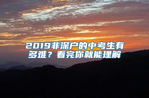 2019非深户的中考生有多难？看完你就能理解