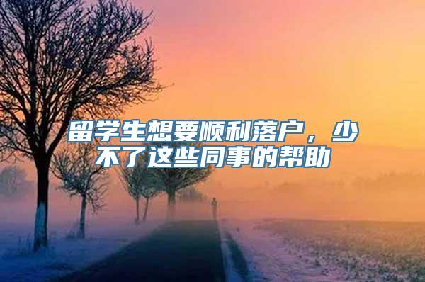 留学生想要顺利落户，少不了这些同事的帮助