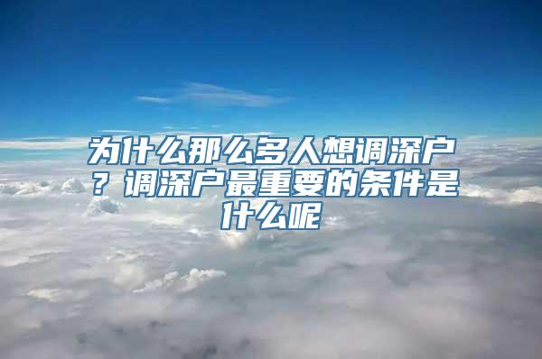 为什么那么多人想调深户？调深户最重要的条件是什么呢