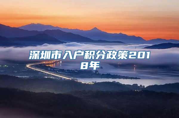 深圳市入户积分政策2018年