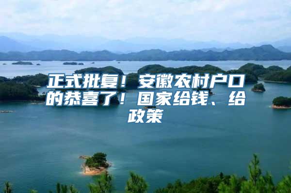 正式批复！安徽农村户口的恭喜了！国家给钱、给政策