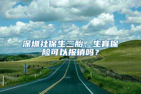 深圳社保生二胎，生育保险可以报销吗？