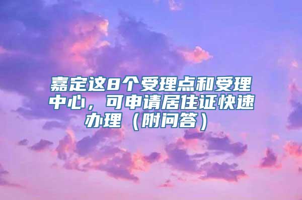 嘉定这8个受理点和受理中心，可申请居住证快速办理（附问答）→