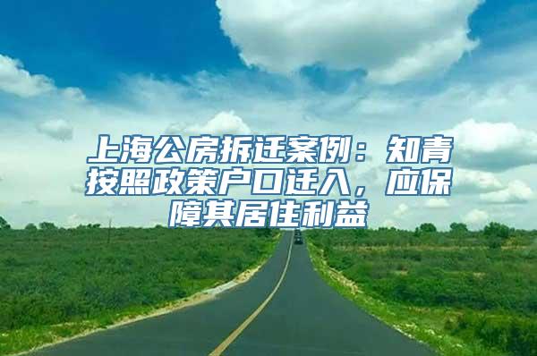 上海公房拆迁案例：知青按照政策户口迁入，应保障其居住利益