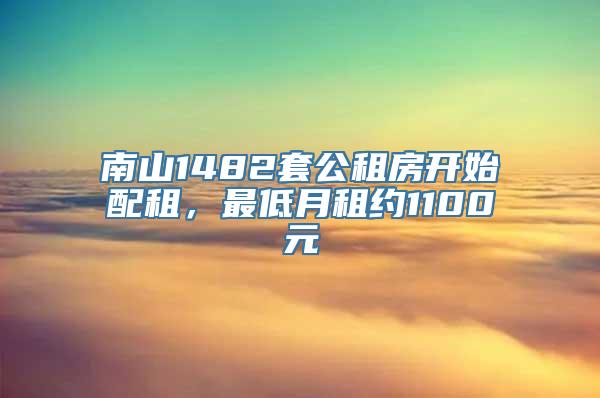 南山1482套公租房开始配租，最低月租约1100元